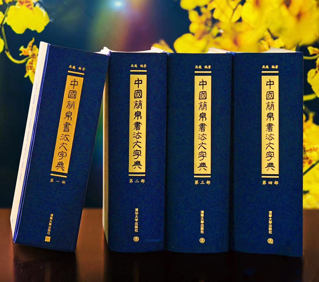 简帛书法的当代复活 ， 论吴巍的艺术探索与文化坚守 