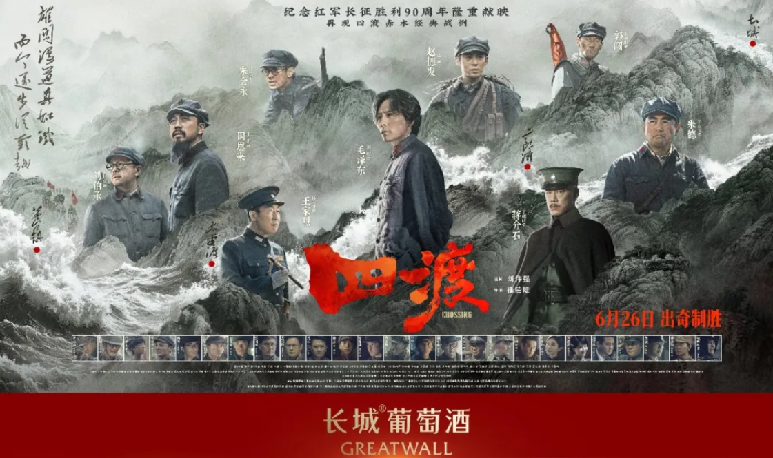 四渡赤水，长城不倒——长城葡萄酒携手《四渡》致敬绝境突围！